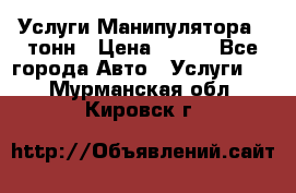 Услуги Манипулятора 5 тонн › Цена ­ 750 - Все города Авто » Услуги   . Мурманская обл.,Кировск г.